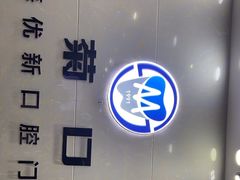 -茂菊口腔连锁(浦东南路店)