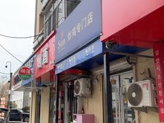 -SUN炸鸡专门店(西塔总店)