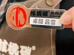 -核桃碳烤肉馆(深圳首店)