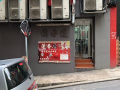 门面-香港蓮香樓(中環店)