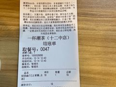 -一杯潮茶·专注潮汕茶饮(十二中创始店)