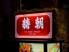 门面-糖朝(尖沙咀店)