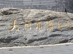 -大同市博物馆