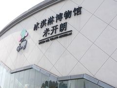 -米开朗冰淇淋博物馆