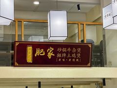 -肥家大排档(天河体育西店)