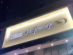 门面-月半小炉焖烤