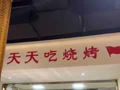 -鹤之乡·齐齐哈尔烤肉·非遗(秋涛路店)