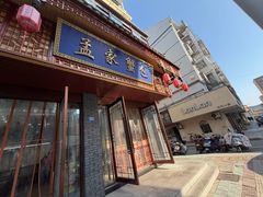 -孟家蟹包(锦绣街店)