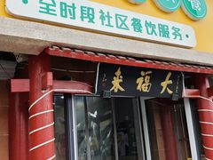 -大福来(光荣道店)