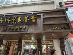 -梧州双钱龟苓膏(丽港航母店)