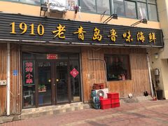 门面-1910老鲁味海鲜·戳子肉·青岛菜(金沙滩店)