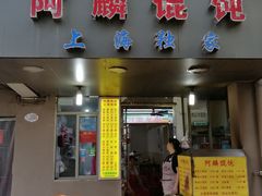 门面-阿麟馄饨(延长路店)