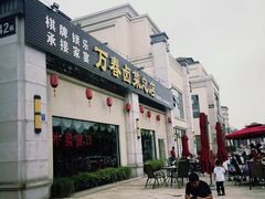 门面-万春卤菜(天乡后街步行街店)