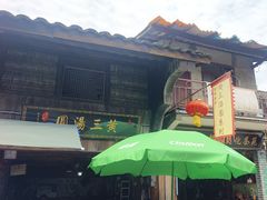-黄三汤圆