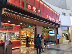 门面-日丰园海肠水饺·老字号大连海鲜(和平广场店)