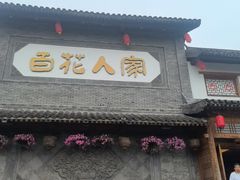 -百花人家(门城水岸店)