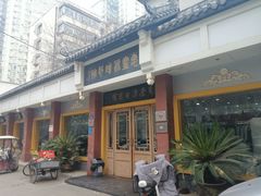 -惠丰源烩面馆(经七路店)