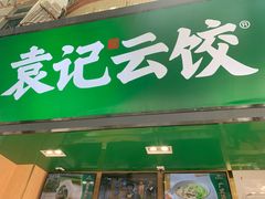门面-袁记云饺(蛇口店)