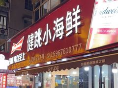 -健跳小海鲜(人民路店)
