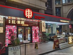 -红东阁东北菜烤肉酒馆(CROSS万象汇店)