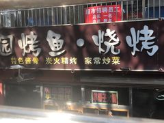 -盛园烤鱼·烧烤(北村店)