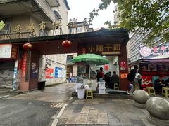 -小翔干面(西航店)