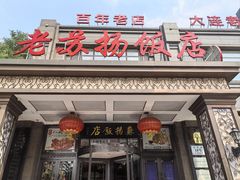 -老苏扬饭店