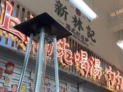 -新林记港式打边炉·海鲜烧烤大排档(吾悦广场店)
