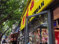 -袁记串串香(人民公园店)