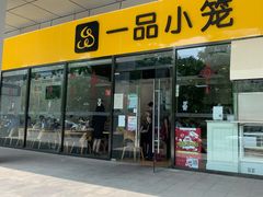 门面-一品小笼(金融街店)