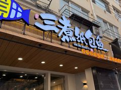 -三煮纸包鱼(青岛总店)