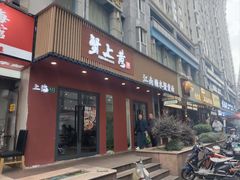 -蟹上黄·蟹黄面·江南糖水(人民广场店)