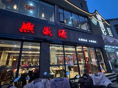 -熙盛源(永乐路店)