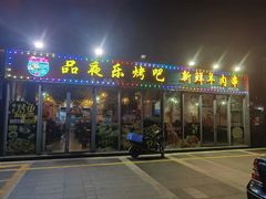 门面-品夜乐烤吧(京基御景印象店)