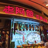 无锡生意爆棚的精致土菜