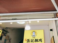 -张记捆鸡(总店)