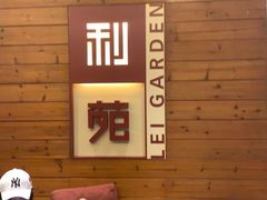 -利苑酒家(合景国际金融广场店)
