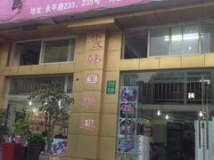 iphone_upload_pic-朴氏韩国料理(北欧丽景店)