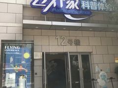-飞行家太空体验馆(祥云小镇店)
