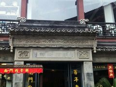 门面-王裕興肉莊(南禅寺店)