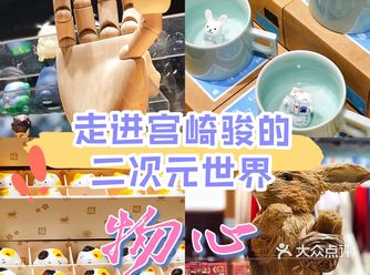 ️物心️太古里的宫崎骏二次元动漫世界