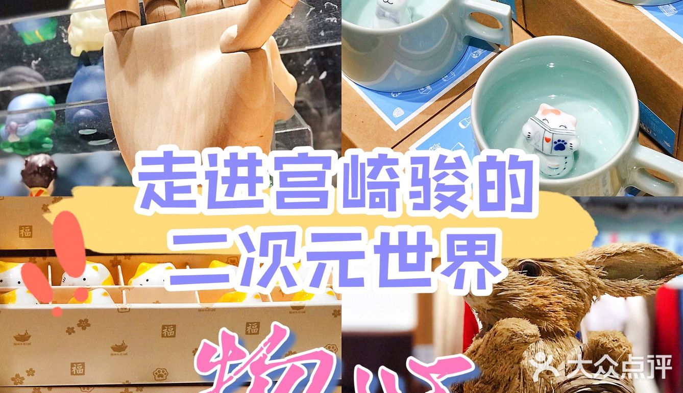 ❣️物心‼️太古里的宫崎骏二次元动漫世界