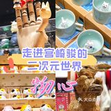 ❣️物心‼️太古里的宫崎骏二次元动漫世界