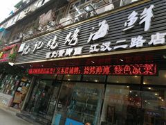 门面-沈记烧烤海鲜(江汉二路店)