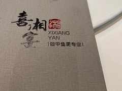 -喜湘宴·精致湖南菜(和平西桥店)