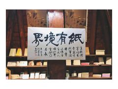 -良友书坊(安徽路店)