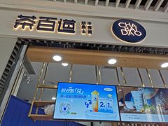 -茶百道(铜梁万达广场店)