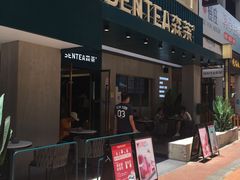 -森茶(湛江万达店)