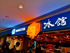 门面-Ice Monster冰馆·CNN评选全球十大甜品(国贸商城店)