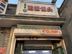 -天泽祥·鼓楼馒头(鼓楼店)